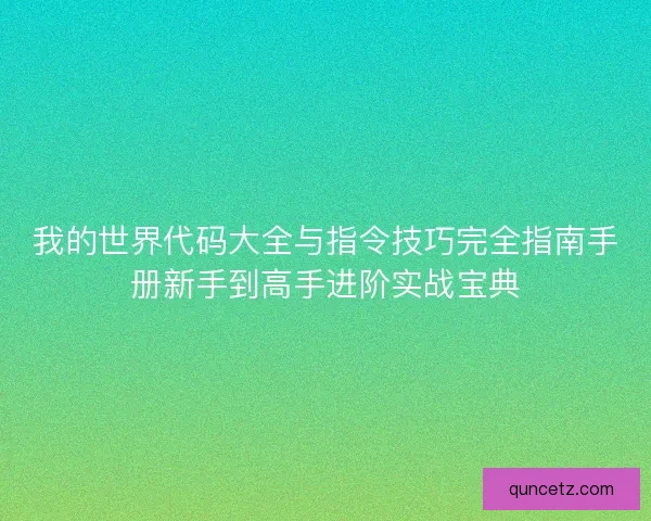 我的世界代码大全与指令技巧完全指南手册新手到高手进阶实战宝典 我的世界代码大全与指令技巧完全指南手册新手到高手进阶实战宝典